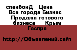 спанбонД › Цена ­ 100 - Все города Бизнес » Продажа готового бизнеса   . Крым,Гаспра